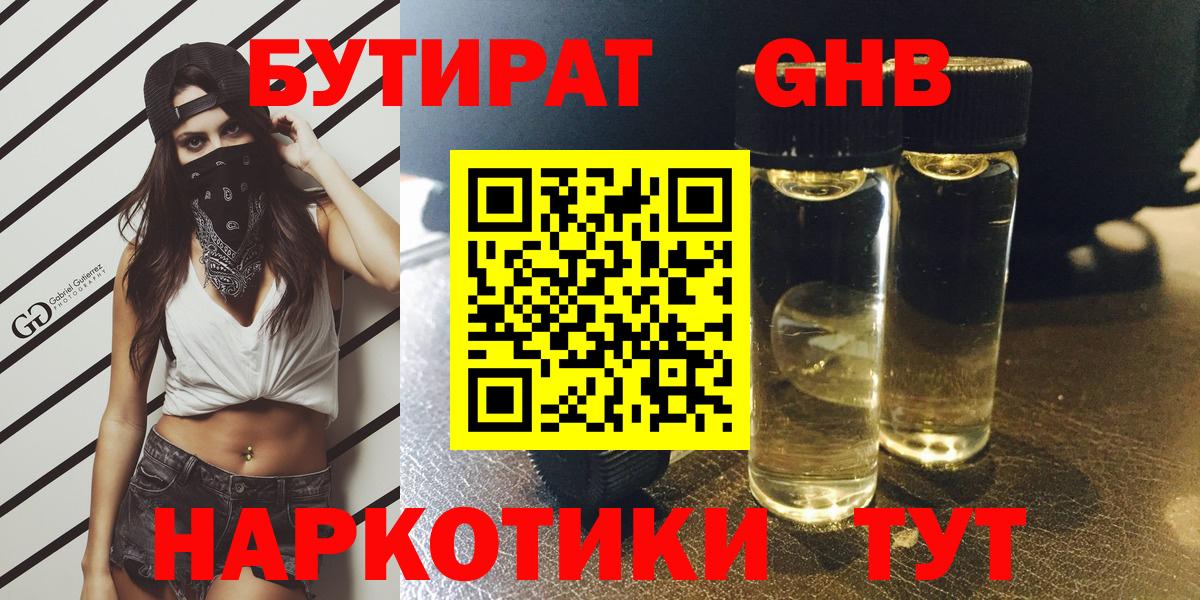 Заинск  БУТИРАТ BDO 33%  Вход с VPN 