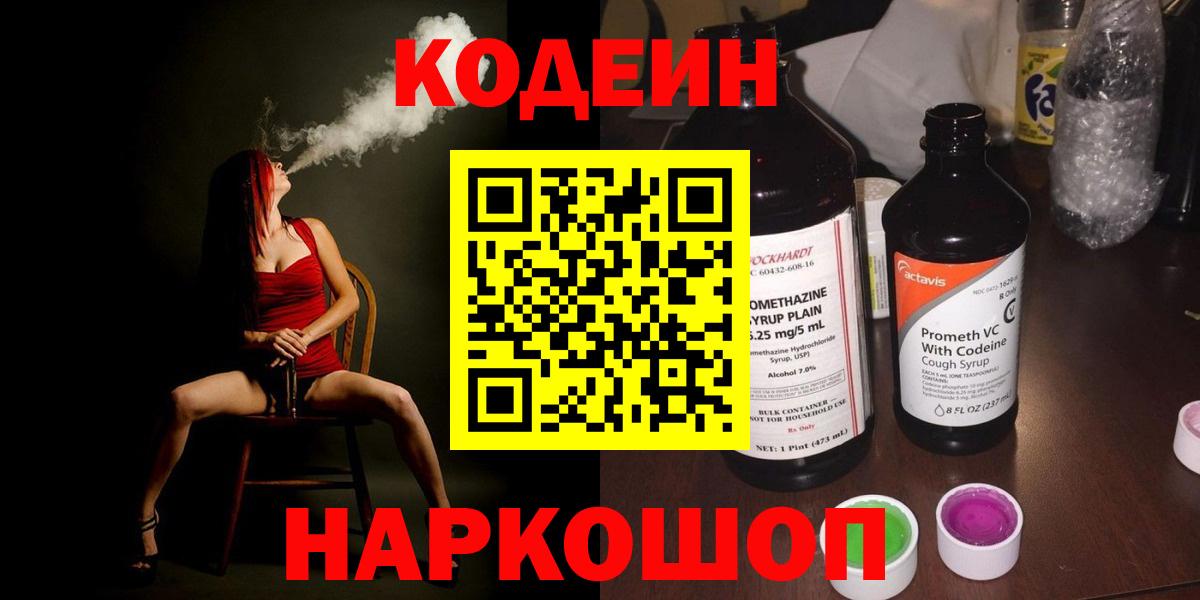 Кодеин напиток Lean (лин)  Кодеин Purple Drank  Заинск  Вход с VPN 